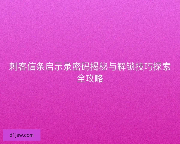 刺客信条启示录密码揭秘与解锁技巧探索全攻略