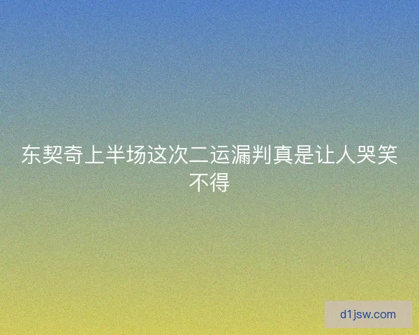 东契奇上半场这次二运漏判真是让人哭笑不得